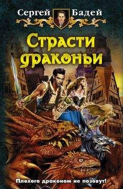 Сергей Бадей - Страсти драконьи