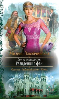 Милена Завойчинская - Резиденция феи