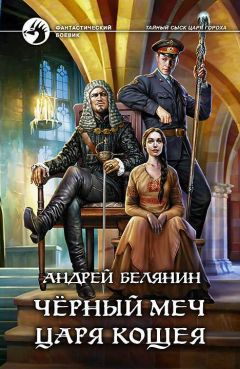 Андрей Белянин - Черный меч царя Кощея
