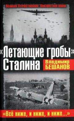 Владимир Бешанов - «Летающие гробы» Сталина. «Всё ниже, и ниже, и ниже…»
