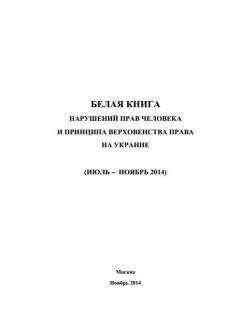 Министерство иностранных дел РФ - «Белая книга» нарушений прав человека и принципа верховенства права на Украине - 3