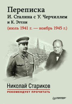 Е. Власова - Переписка И. Сталина с У. Черчиллем и К. Эттли (июль 1941 г. – ноябрь 1945 г.)