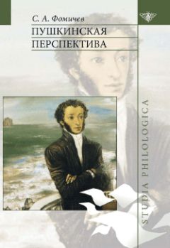 С. Фомичев - Пушкинская перспектива