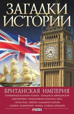 Наталья Беспалова - Британская империя