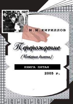 Михаил Кириллов - Перерождение (история болезни). Книга пятая. 2005 г.
