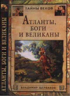 Владимир Щербаков - Атланты, боги и великаны