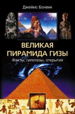 Джеймс Бонвик - Великая пирамида Гизы. Факты, гипотезы, открытия