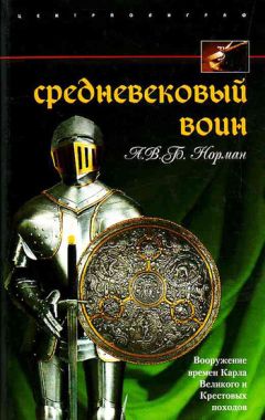А. Норман - Средневековый воин. Вооружение времен Карла Великого и Крестовых походов