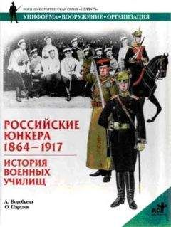 Алла Воробьева - Российские юнкера, 1864—1917. История военных училищ