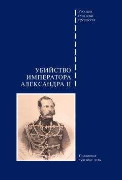 Сборник - Убийство императора Александра II. Подлинное судебное дело