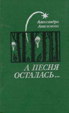 Александра Анисимова - Листья вашего дерева...