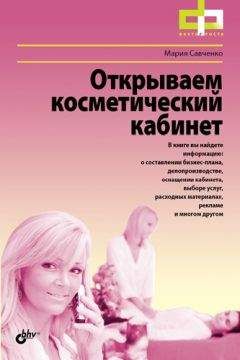 Мария Савченко - Открываем косметический кабинет