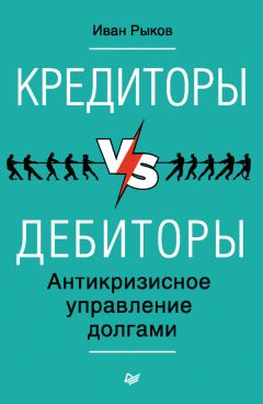 Иван Рыков - Кредиторы vs дебиторы. Антикризисное управление долгами