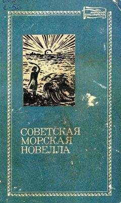 Леонид Соболев - Советская морская новелла. Том второй