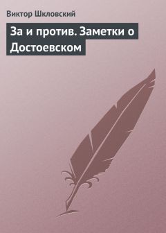 Виктор Шкловский - За и против. Заметки о Достоевском