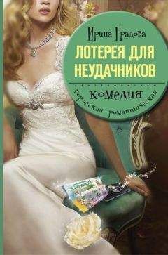 Ирина Градова - Лотерея для неудачников