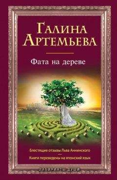 Галина Артемьева - Фата на дереве