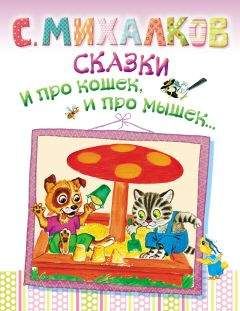 Сергей Михалков - Сказки. И про кошек, и про мышек…
