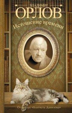 Владимир Орлов - Истощение времени (сборник)