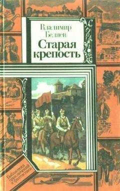 Владимир Беляев - Старая крепость (роман). Книга вторая &quot;Дом с привидениями&quot;