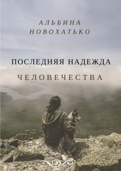 Альбина Новохатько - Последняя надежда человечества