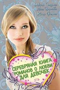 Мария Чепурина - Серебряная книга романов о любви для девочек