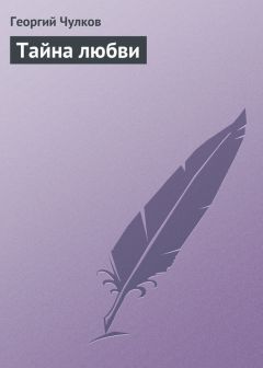 Георгий Чулков - Тайна любви