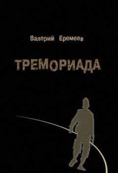 Тремориада - Валерий Еремеев