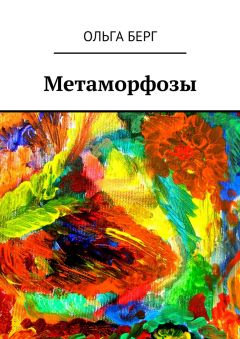Ольга Берг - Метаморфозы