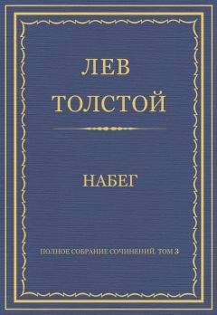 Лев Толстой - Полное собрание сочинений. Том 3. Произведения 1852–1856 гг. Набег