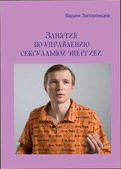 Вадим Запорожцев - Занятия по управлению сексуальной энергией