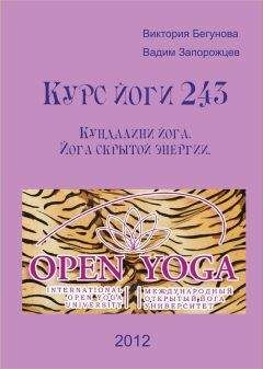 Виктория Бегунова - Курс йоги 243. Кундалини Йога. Йога скрытой энергии