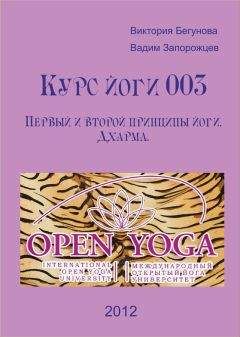 Виктория Бегунова - Курс Йоги 003. Первый и второй принципы йоги. Дхарма