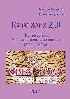 Виктория Бегунова - Курс Йоги 210. Тантра йога. Йога мужчины и женщины. Йога Триада