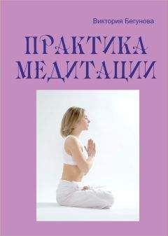Виктория Бегунова - Практика медитации