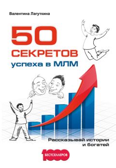 Валентина Лагуткина - 50 секретов успеха в МЛМ. Рассказывай истории и богатей