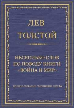 Лев Толстой - Полное собрание сочинений. Том 16. Несколько слов по поводу книги «Война и мир»