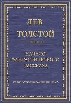 Лев Толстой - Полное собрание сочинений. Том 5. Произведения 1856–1859 гг. Начало фантастического рассказа