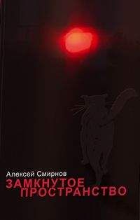 Алексей Смирнов - Замкнутое пространство (сборник)