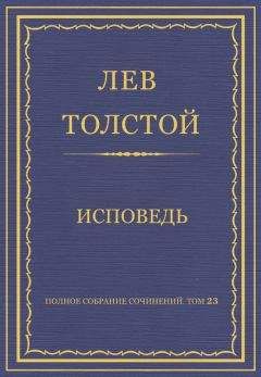 Лев Толстой - Полное собрание сочинений. Том 23. Произведения 1879–1884 гг. Исповедь