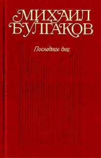 Михаил Булгаков - Черное море (Либретто оперы в семи картинах)