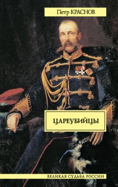Петр Краснов - Цареубийцы