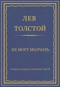Лев Толстой - Полное собрание сочинений. Том 37. Произведения 1906–1910 гг. Не могу молчать