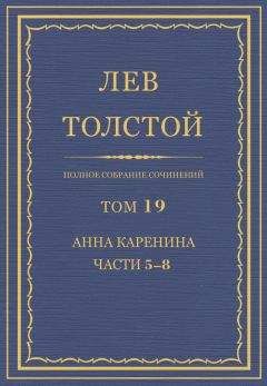 Лев Толстой - Полное собрание сочинений. Том 19. Анна Каренина. Части 5−8.