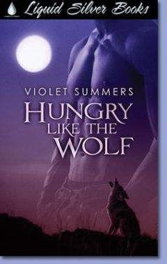 Виолетт Саммерс - Волчий голод