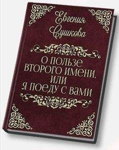 Евгения Сушкова - О пользе второго имени, или... «Я поеду с вами!» (СИ)