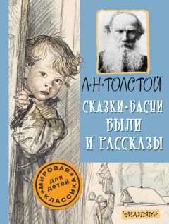 Лев Толстой - Сказки, басни, были и рассказы