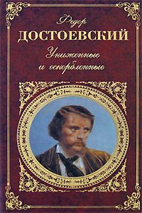Федор Достоевский - Вечный муж