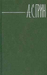 Александр Грин - Том 1. Рассказы 1907-1912