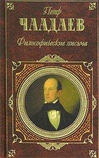 Петр Чаадаев - Философические письма (сборник)